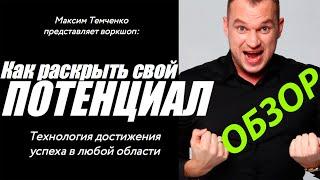 КАК РАСКРЫТЬ СВОЙ ПОТЕНЦИАЛ?//МАКСИМ ТЕМЧЕНКО РАЗВОД?///ПАРТНЕРСКАЯ ПРОГРАММА/ОБЗОР ПРОГРАММЫ//18+