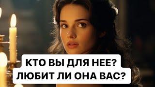 КТО ВЫ ДЛЯ НЕЕ? ЛЮБИТ ЛИ ОНА ВАС? ТАРО ДЛЯ МУЖЧИН. РАСКЛАД ДЛЯ МУЖЧИН