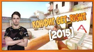 Конфиг GeT_RiGhT (CS:GO) - config.cfg [2015] #1