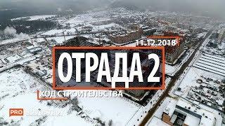 ЖК "Отрада 2" [Ход строительства от 11.12.2018]