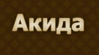 Акида ( Вероубеждение )  ОЗВУЧКА -  Шейх Ибн аль - Усаймин / напоминание братья и сёстры