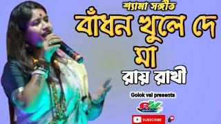 বাধন খুলে দে মা // রায় রাখী // শ্যামা সঙ্গীত// Shyma Sangeet