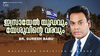 ഇസ്രായേൽ യുദ്ധവും യേശുവിൻ്റെ വരവും | Br Suresh Babu | Malayalam Christian Message