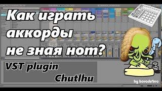 Как писать музыку не зная нот? Аккорды в 2 клика. Cthulhu vst plugin