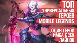 ТОП универсальных ГЕРОЕВ Mobile Legends \ Многофункциональная МЕТА \ КОГО КУПИТЬ на несколько Лайнов