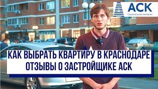 Как выбрать квартиру в Краснодаре Отзывы о застройщике АСК Краснодар АСК - квартиры от застройщика