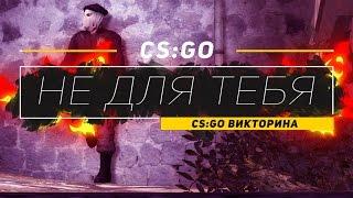 КСГО НЕ ДЛЯ ТЕБЯ / CSGO ВИКТОРИНА!