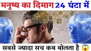 मनुष्य का दिमाग सच कब बोलता है #facts #viral #fact #factvideo #viralvideo #factechz #a2motivation