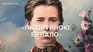 Леся Українка: вірш «Як дитиною, бувало…» аудіо.