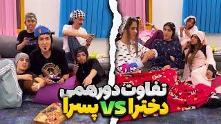 تفاوت دورهمی پسرا و دختراکلیپ خنده دار