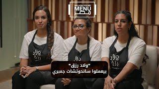 ولاد رزق.. بيعملوا ساندوتشات جمبري وطالبين 5 مليون جنيه #مليون_باوند_منيو_مصر