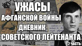 РАССКАЗ САПЕРА О ВОЙНЕ В АФГАНИСТАНЕ | АФГАНСКИЙ ДНЕВНИК СОВЕТСКОГО СОЛДАТА | АФГАН, ВОЙНА | 2 часть