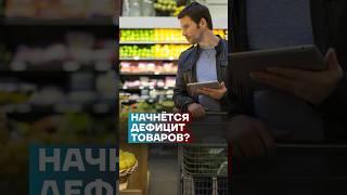 Начнётся дефицит товаров? #shorts