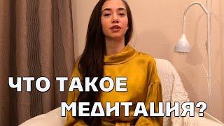 Что Такое Медитация?