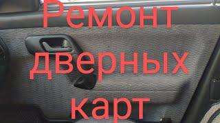 Ремонт дверных карт ( Клипсодержатели)