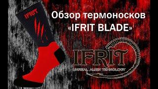 Обзор: термоноски "Ifrit Blade" производства Элементаль.