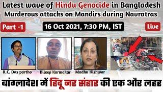 Latest wave of Hindu Genocide in Bangladesh || Manushi India ||