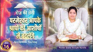 रोज़ की रोटी EVERYDAY MANNA (16-10-2024) || SPECIAL BIBLE TEACHING || ANKUR NARULA MINISTRIES