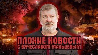 ПЛОХИЕ НОВОСТИ. 28.10.19. ВЯЧЕСЛАВ МАЛЬЦЕВ