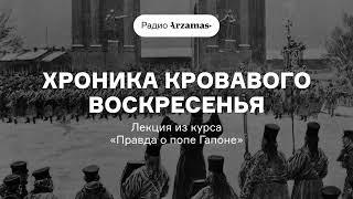 Хроника Кровавого воскресенья | Лекция из курса «Правда о попе Гапоне»