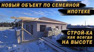 НОВЫЙ ОБЪЕКТ ПО СЕМЕЙНОЙ ИПОТЕКЕ В 2025 Г?! С НОВЫМ ГОДОМ! / КОМАНДА СТРОЙ-КА КАК ВСЕГДА НА ВЫСОТЕ!