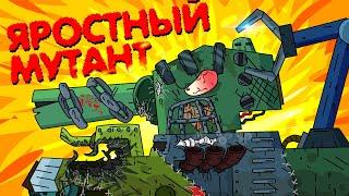 Яростный мутант - Мультики про танки