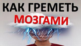 Как создать ГРОХОТ в голове. Не спрашивайте, зачем это нужно