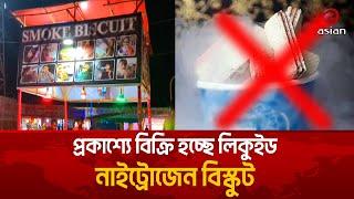 পটুয়াখালীতে বানিজ্য মেলায় প্রকাশ্যে বিক্রি হচ্ছে লিকুইড নাইট্রোজেন বিস্কুট | Asian Television
