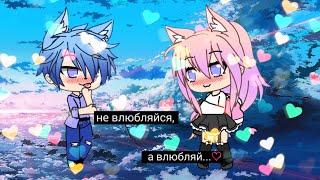 Фильм~ суждено быть вместе ~(1\4) Gacha life