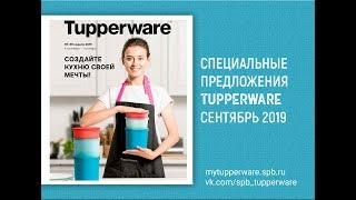 Спецпредложения Tupperware сентябрь 2019