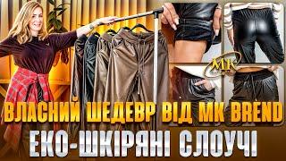 ВЛАСНИЙ ШЕДЕВР ВІД MK BREND - СЛОУЧІ З ЕКОШКІРИ. УКРАЇНСЬКЕ ВИРОБНИЦТВО ОДЯГУ.