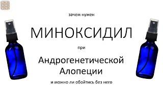 Почему применяют МИНОКСИДИЛ при Андрогенетической алопеции (АГА)