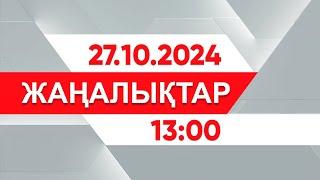 27 қазан 2024 жыл - 13:00 жаңалықтар топтамасы