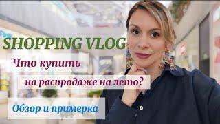 SHOPPING VLOG Что купить на лето на распродаже Обзор и Примерка Летние образы