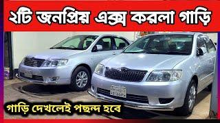 ২টি জনপ্রিয় এক্স করলা গাড়ি || Toyota x corolla price in Bangladesh || used car price in Bangladesh