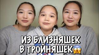 ПЕРЕВОПЛОЩАЕМ СЕСТРЕНКУ В НАШУ ТРОЙНЯШКУ! // Kagiris twins