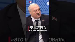 Лукашенко: Россия – империя. Её никто не наклонит! #лукашенко #зеленский #путин #политика #украина