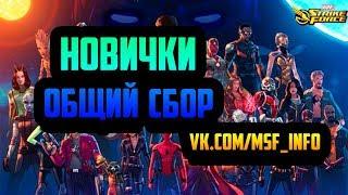 Гайд\Инструкция для Новичков | Marvel Strike Force