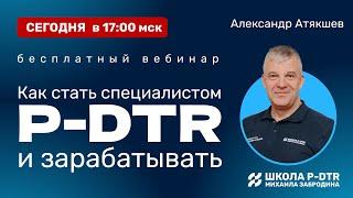 Вебинар "Как стать специалистом метода P-DTR и зарабатывать?" с Александром Атякшевым