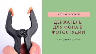 Держатель для фона в фотостудии + скальпель 5+1 | обзор товаров с #AliExpress