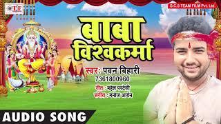 Baba Vishwakrma Song Bhojpuri 2018 #Pawan Bihari Bhakti Song ~ Team Film Bhakti Song