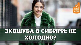 Экошуба в Сибири: не холодно?