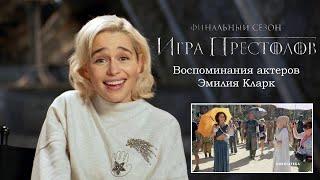 Игра Престолов. Воспоминания актеров - Эмилия Кларк (2019)