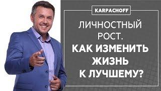 Развитие личности. Как начать развиваться и менять жизнь к лучшему?