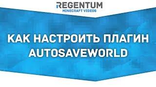 Как настроить плагин AutoSaveWorld? Легко! [Minecraft Plugin]