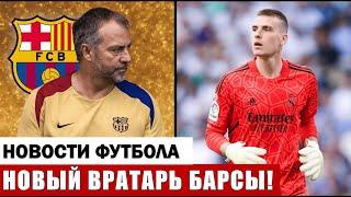 ШОК: ИЗВЕСТНЫЙ ВРАТАРЬ ПЕРЕХОДИТ В БАРСЕЛОНУ! ПЕРЕС ПРИНЯЛ ПРЕДЛОЖЕНИЕ ПО ЛУНИНУ!