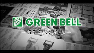 GREEN BELL  ヒストリームービー -55年の歩み-