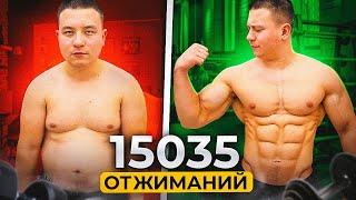 15000 отжиманий за 30 Дней .СМОГУ ИЛИ НЕТ?  ЧЕЛЕНДЖ. Трансформация