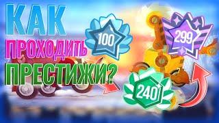 КАК ПРОХОДИТЬ ПРЕСТИЖИ? ► CATS: Crash Arena Turbo Stars