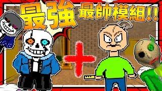 最強最棒的模組?!! 殺戮Sans!!!  恐怖遊戲  Baldi's Basics in Education & Learning